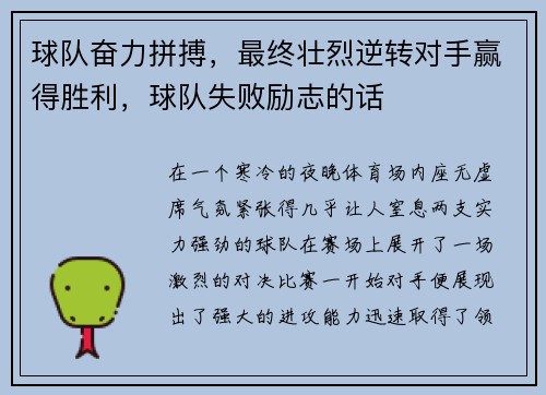 球队奋力拼搏，最终壮烈逆转对手赢得胜利，球队失败励志的话
