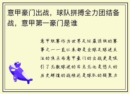 意甲豪门出战，球队拼搏全力团结备战，意甲第一豪门是谁