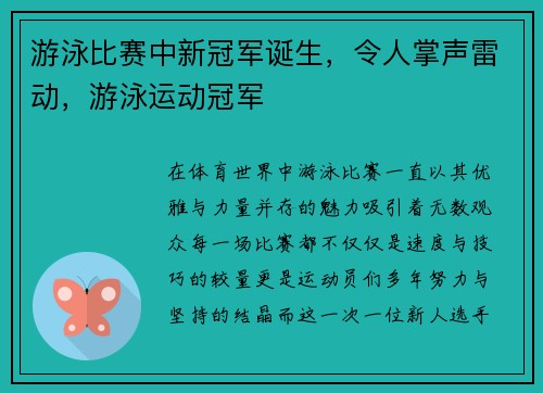 游泳比赛中新冠军诞生，令人掌声雷动，游泳运动冠军