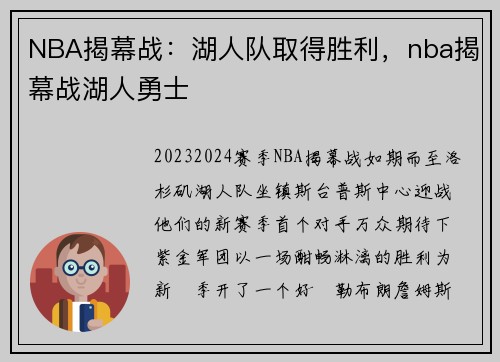 NBA揭幕战：湖人队取得胜利，nba揭幕战湖人勇士