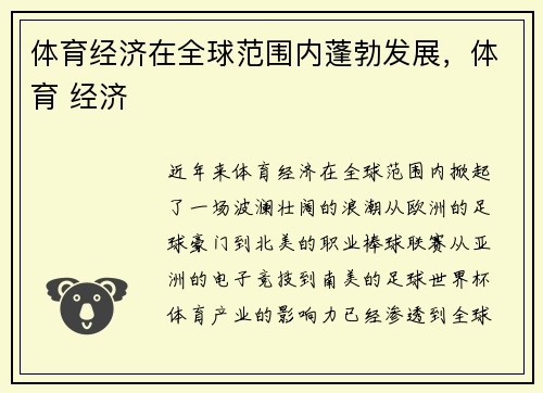 体育经济在全球范围内蓬勃发展，体育 经济