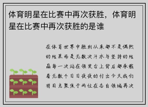 体育明星在比赛中再次获胜，体育明星在比赛中再次获胜的是谁