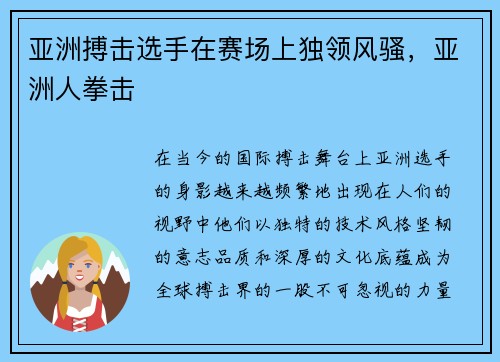亚洲搏击选手在赛场上独领风骚，亚洲人拳击