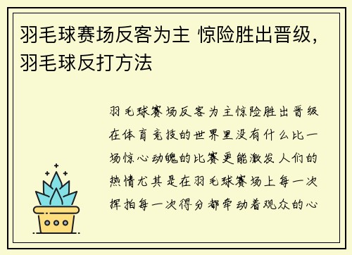 羽毛球赛场反客为主 惊险胜出晋级，羽毛球反打方法