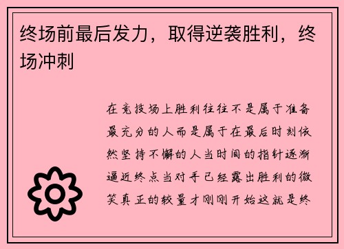 终场前最后发力，取得逆袭胜利，终场冲刺