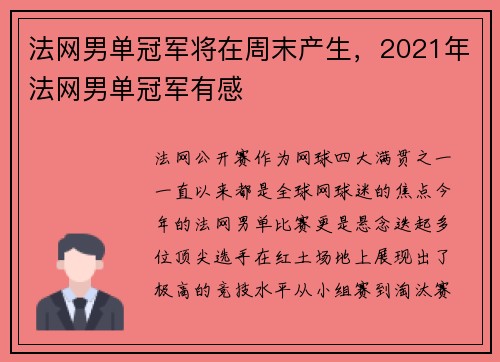 法网男单冠军将在周末产生，2021年法网男单冠军有感