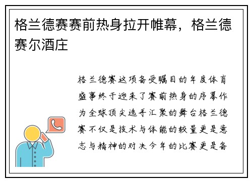 格兰德赛赛前热身拉开帷幕，格兰德赛尔酒庄