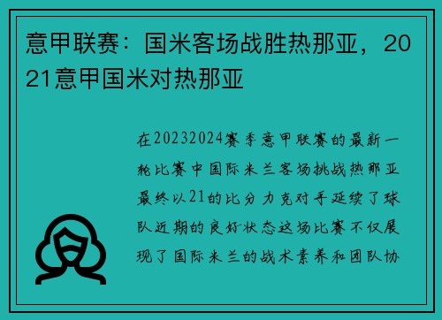意甲联赛：国米客场战胜热那亚，2021意甲国米对热那亚