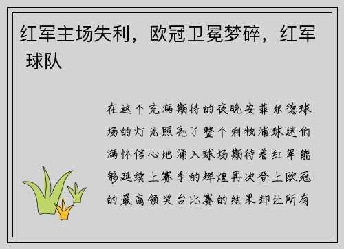 红军主场失利，欧冠卫冕梦碎，红军 球队