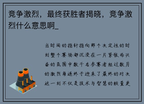 竞争激烈，最终获胜者揭晓，竞争激烈什么意思啊_