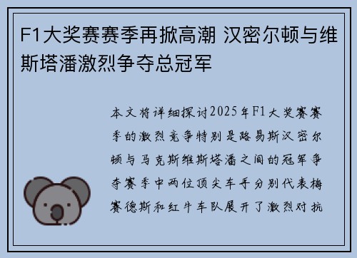 F1大奖赛赛季再掀高潮 汉密尔顿与维斯塔潘激烈争夺总冠军