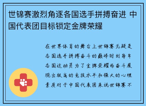 世锦赛激烈角逐各国选手拼搏奋进 中国代表团目标锁定金牌荣耀