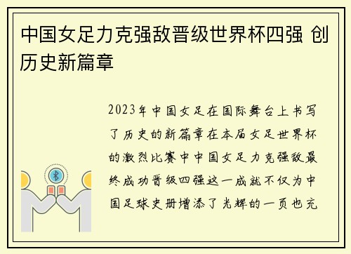 中国女足力克强敌晋级世界杯四强 创历史新篇章