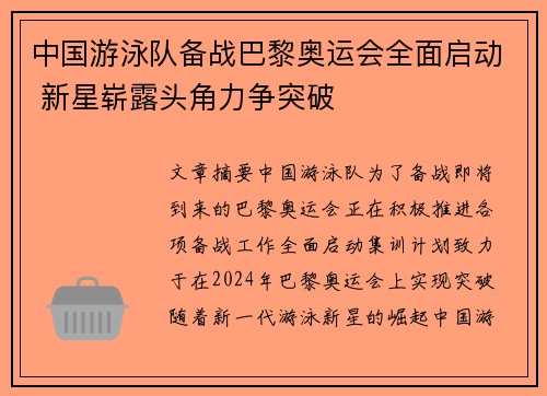 中国游泳队备战巴黎奥运会全面启动 新星崭露头角力争突破