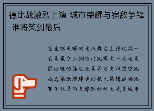 德比战激烈上演 城市荣耀与宿敌争锋 谁将笑到最后