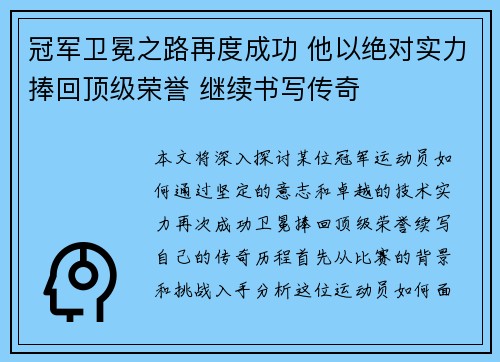 冠军卫冕之路再度成功 他以绝对实力捧回顶级荣誉 继续书写传奇