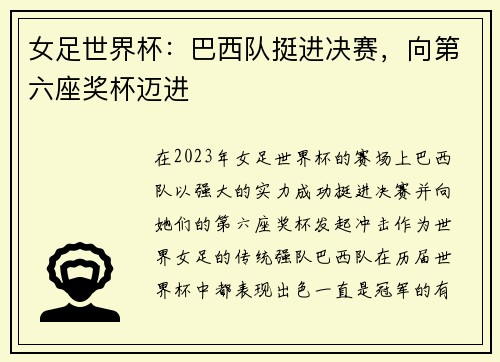 女足世界杯：巴西队挺进决赛，向第六座奖杯迈进