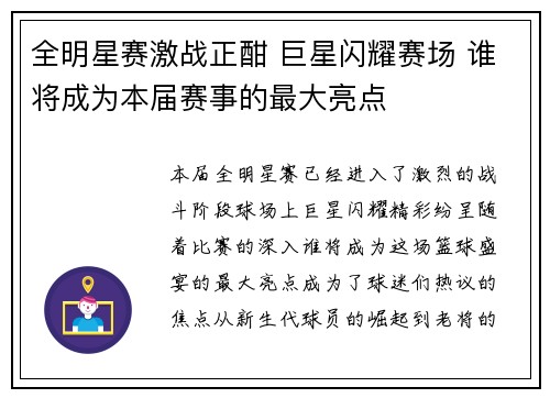 全明星赛激战正酣 巨星闪耀赛场 谁将成为本届赛事的最大亮点