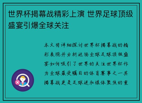 世界杯揭幕战精彩上演 世界足球顶级盛宴引爆全球关注