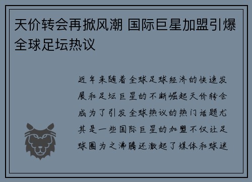 天价转会再掀风潮 国际巨星加盟引爆全球足坛热议