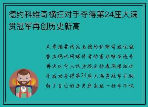 德约科维奇横扫对手夺得第24座大满贯冠军再创历史新高