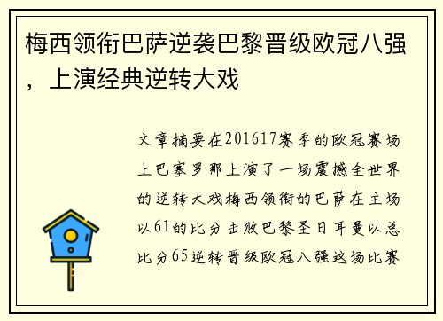 梅西领衔巴萨逆袭巴黎晋级欧冠八强，上演经典逆转大戏