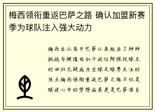 梅西领衔重返巴萨之路 确认加盟新赛季为球队注入强大动力