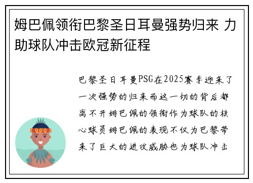 姆巴佩领衔巴黎圣日耳曼强势归来 力助球队冲击欧冠新征程
