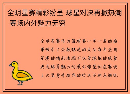 全明星赛精彩纷呈 球星对决再掀热潮 赛场内外魅力无穷