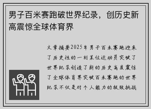 男子百米赛跑破世界纪录，创历史新高震惊全球体育界