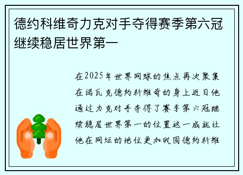 德约科维奇力克对手夺得赛季第六冠继续稳居世界第一
