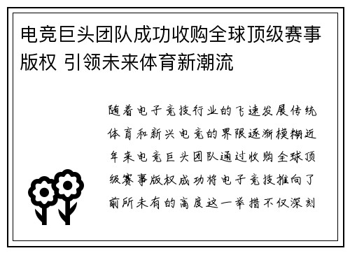 电竞巨头团队成功收购全球顶级赛事版权 引领未来体育新潮流