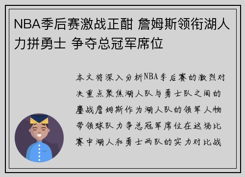 NBA季后赛激战正酣 詹姆斯领衔湖人力拼勇士 争夺总冠军席位