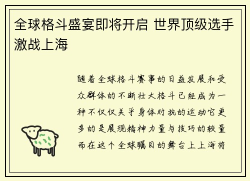 全球格斗盛宴即将开启 世界顶级选手激战上海
