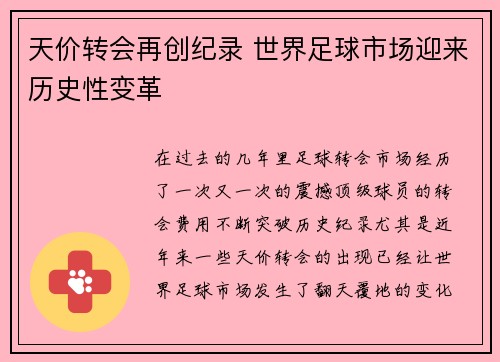 天价转会再创纪录 世界足球市场迎来历史性变革
