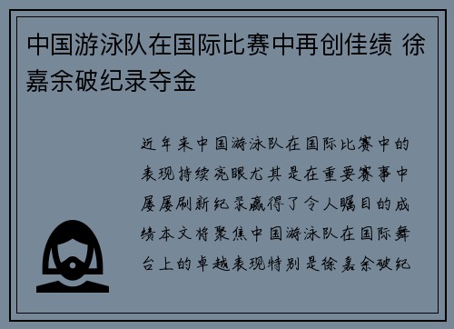 中国游泳队在国际比赛中再创佳绩 徐嘉余破纪录夺金