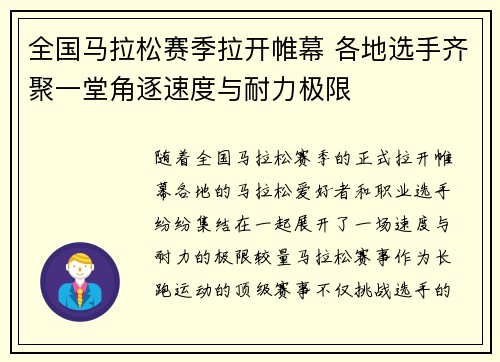 全国马拉松赛季拉开帷幕 各地选手齐聚一堂角逐速度与耐力极限