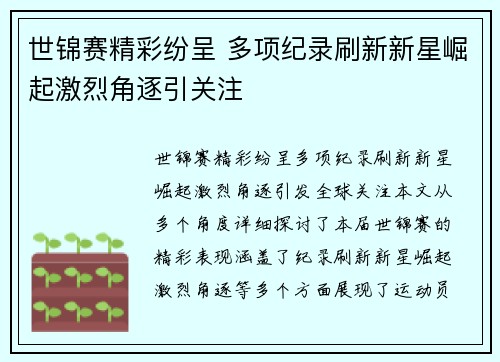 世锦赛精彩纷呈 多项纪录刷新新星崛起激烈角逐引关注