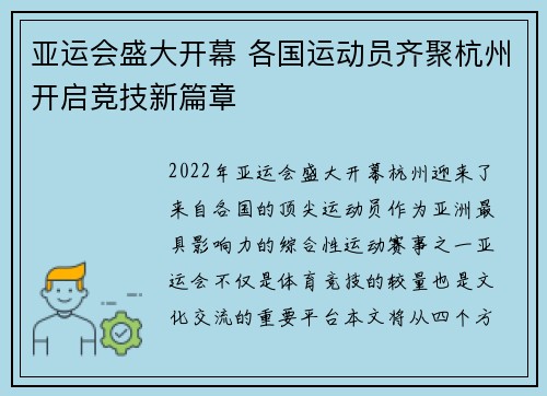 亚运会盛大开幕 各国运动员齐聚杭州开启竞技新篇章