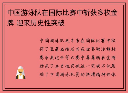 中国游泳队在国际比赛中斩获多枚金牌 迎来历史性突破