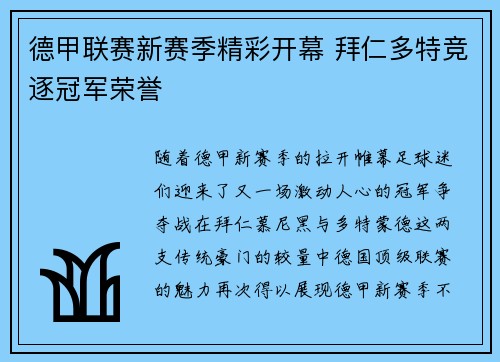 德甲联赛新赛季精彩开幕 拜仁多特竞逐冠军荣誉