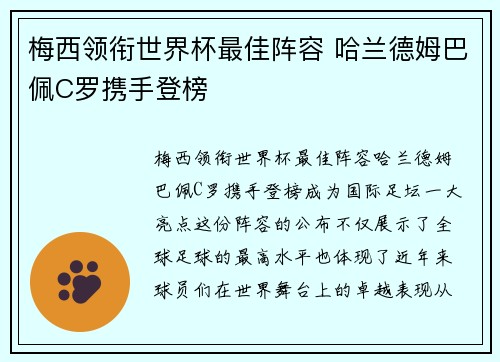 梅西领衔世界杯最佳阵容 哈兰德姆巴佩C罗携手登榜