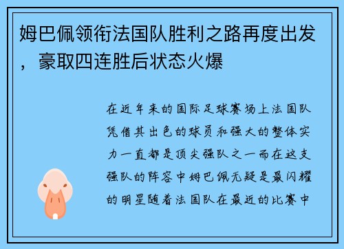 姆巴佩领衔法国队胜利之路再度出发，豪取四连胜后状态火爆
