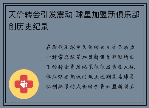 天价转会引发震动 球星加盟新俱乐部创历史纪录