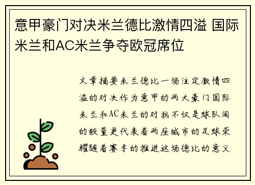 意甲豪门对决米兰德比激情四溢 国际米兰和AC米兰争夺欧冠席位