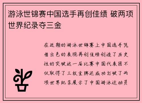 游泳世锦赛中国选手再创佳绩 破两项世界纪录夺三金