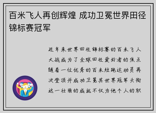 百米飞人再创辉煌 成功卫冕世界田径锦标赛冠军