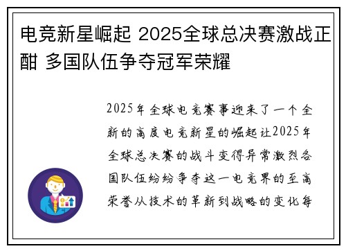 电竞新星崛起 2025全球总决赛激战正酣 多国队伍争夺冠军荣耀