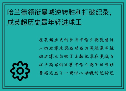 哈兰德领衔曼城逆转胜利打破纪录，成英超历史最年轻进球王