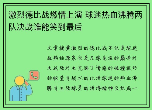 激烈德比战燃情上演 球迷热血沸腾两队决战谁能笑到最后